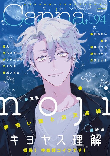 オリジナルボーイズラブアンソロジーCanna Vol.94 恋愛