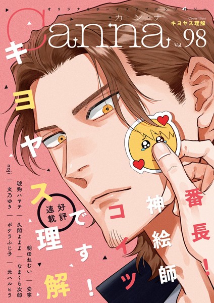 オリジナルボーイズラブアンソロジーCanna Vol.98 恋愛