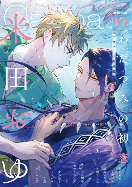 オリジナルボーイズラブアンソロジーCanna Vol.99 恋愛