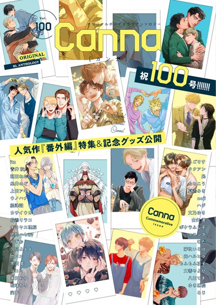 オリジナルボーイズラブアンソロジーCanna Vol.100 恋愛
