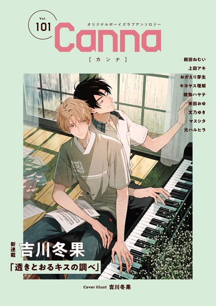オリジナルボーイズラブアンソロジーCanna Vol.101 恋愛