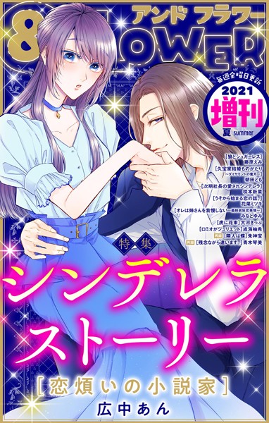 ＆フラワー 2021年夏増刊号 雑誌