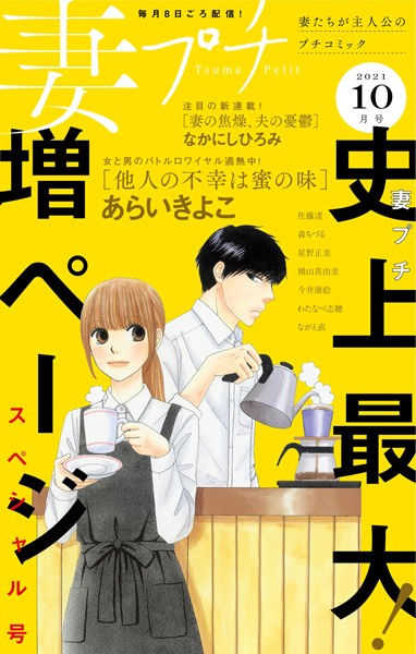 妻プチ 2021年10月号（2021年9月8日発売） 恋愛