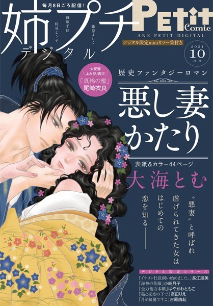 姉プチデジタル【電子版特典付き】 2021年10月号（2021年9月8日発売） 日常