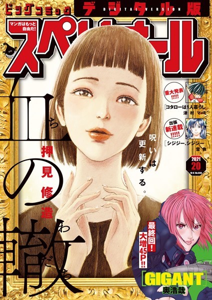 ビッグコミックスペリオール 2021年20号（2021年9月24日発売） 雑誌