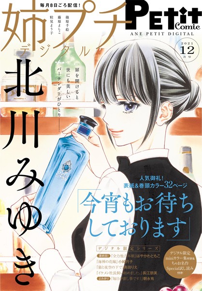 姉プチデジタル【電子版特典付き】 2021年12月号（2021年11月8日発売） 日常