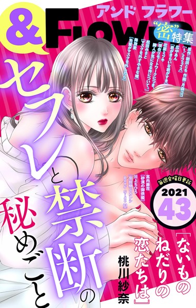 ＆フラワー 2021年43号 雑誌