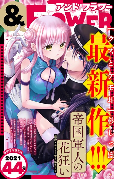 ＆フラワー 2021年44号 雑誌
