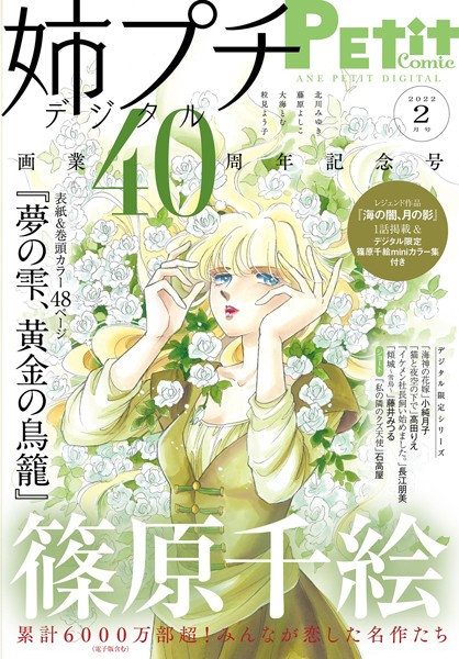 姉プチデジタル【電子版特典付き】 2022年2月号（2022年1月8日発売） 日常