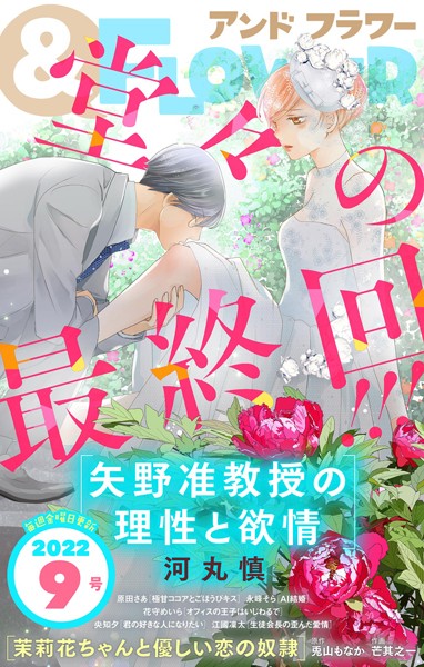 ＆フラワー 2022年9号 雑誌