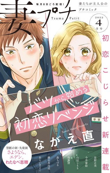 妻プチ 2022年4月号（2022年3月8日発売） 恋愛