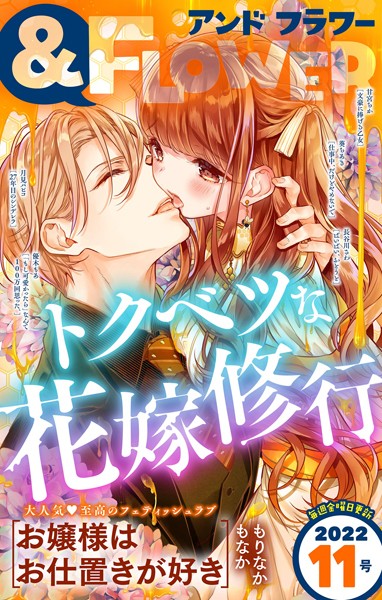 ＆フラワー 2022年11号 雑誌