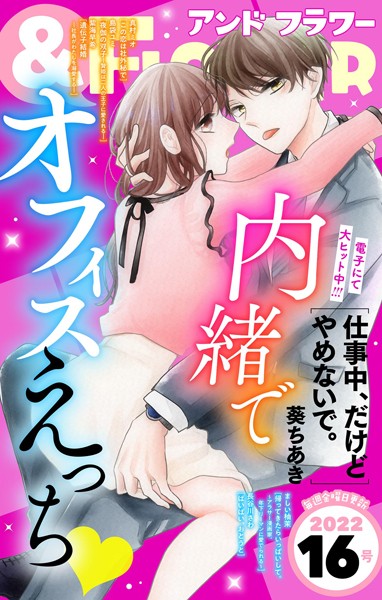＆フラワー 2022年16号 雑誌