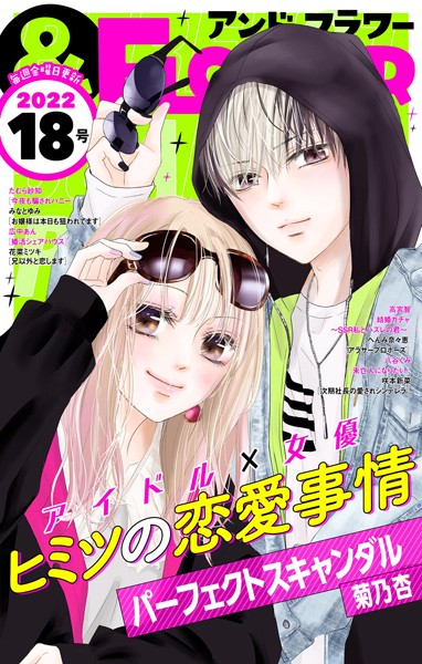 ＆フラワー 2022年18号 雑誌