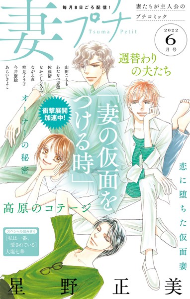 妻プチ 2022年6月号（2022年5月7日発売） 恋愛