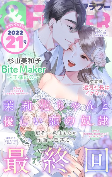 ＆フラワー 2022年21号 雑誌