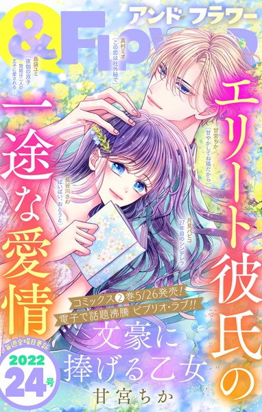 ＆フラワー 2022年24号 雑誌