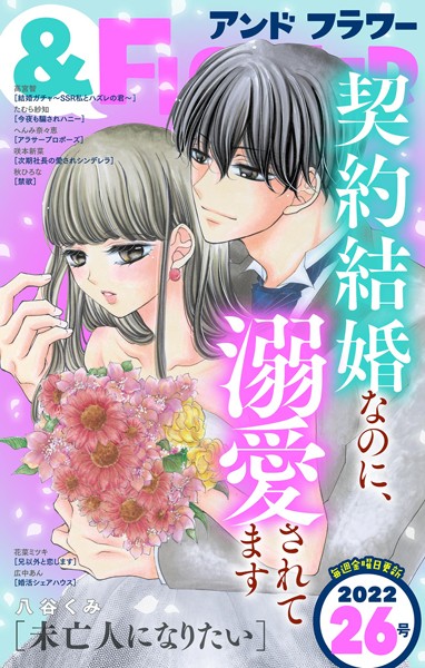 ＆フラワー 2022年26号 雑誌