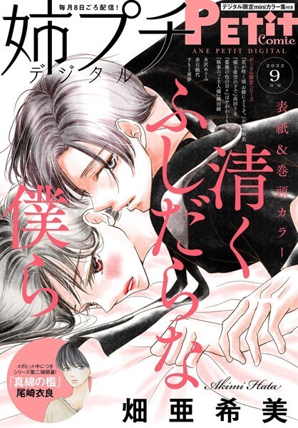 姉プチデジタル【電子版特典付き】 2022年9月号（2022年8月8日発売） 日常