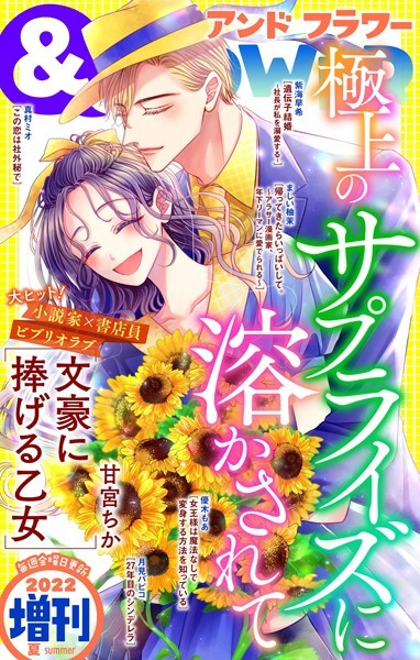 ＆フラワー 2022年夏増刊号 雑誌