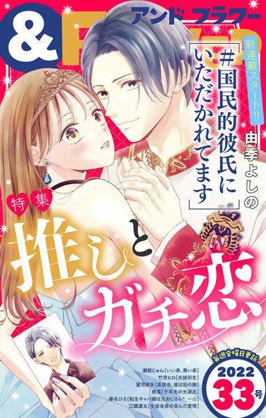 ＆フラワー 2022年33号 雑誌