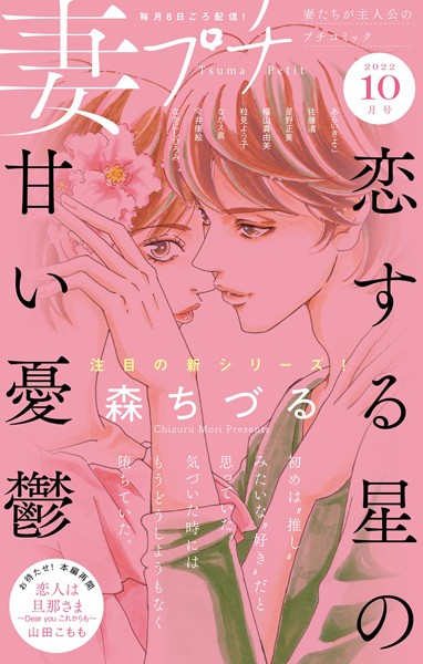 妻プチ 2022年10月号（2022年9月8日発売） 恋愛