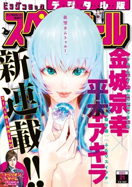 ビッグコミックスペリオール 2022年21号（2022年10月14日発売） 雑誌