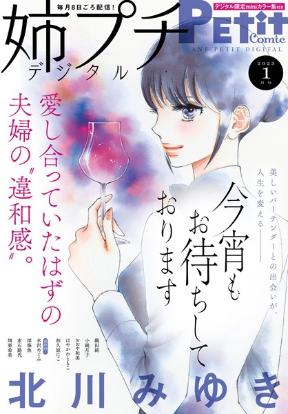 姉プチデジタル【電子版特典付き】 2023年1月号（2022年12月8日発売） 日常