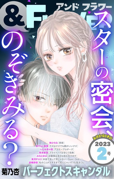 ＆フラワー 2023年2号 雑誌