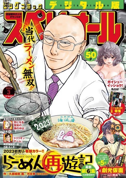 ビッグコミックスペリオール 2023年3号（2023年1月13日発売） 雑誌