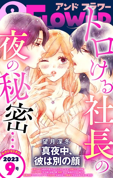 ＆フラワー 2023年9号 雑誌