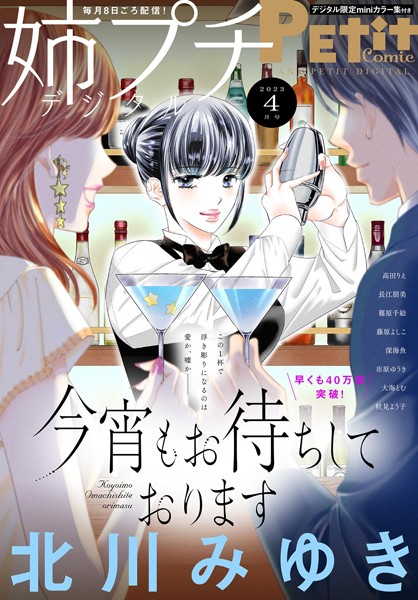 姉プチデジタル【電子版特典付き】 2023年4月号（2023年3月8日発売） 日常