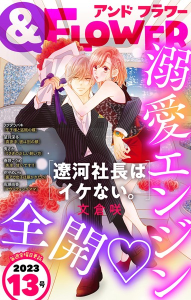 ＆フラワー 2023年13号 雑誌