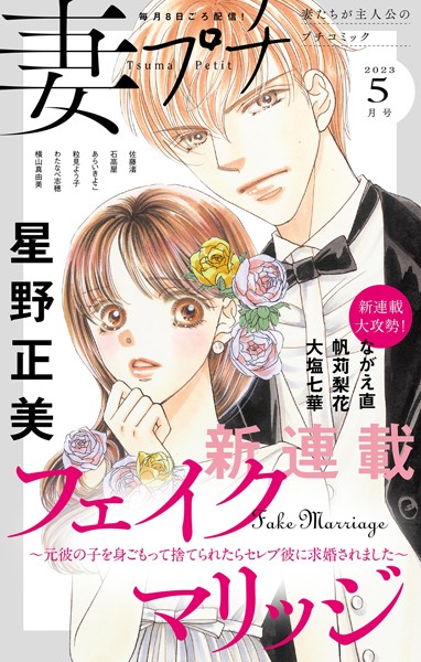 妻プチ 2023年5月号（2023年4月7日発売） 恋愛