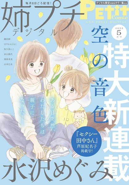 姉プチデジタル【電子版特典付き】 2023年5月号（2023年4月7日発売） 日常