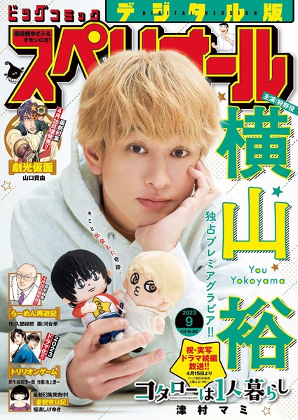 ビッグコミックスペリオール 2023年9号（2023年4月14日発売） 雑誌