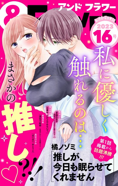 ＆フラワー 2023年16号 恋愛