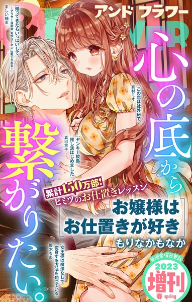 ＆フラワー 2023年春増刊号 恋愛