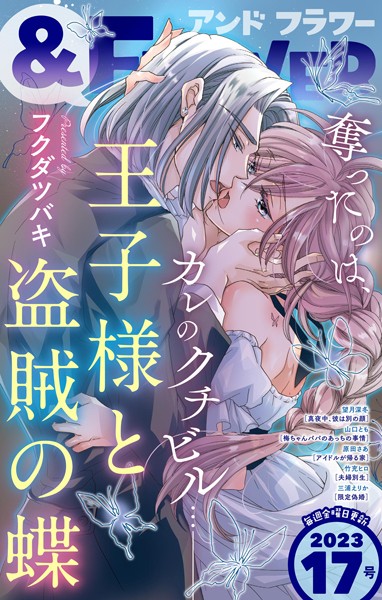 ＆フラワー 2023年17号 恋愛