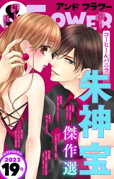 ＆フラワー 2023年19号 恋愛