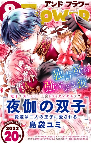 ＆フラワー 2023年20号 恋愛