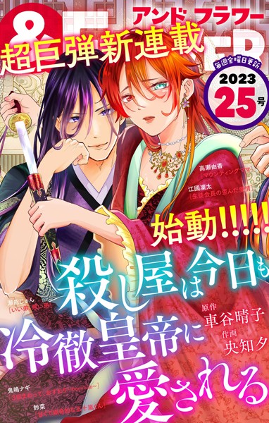 ＆フラワー 2023年25号 恋愛