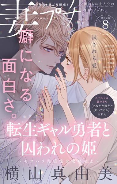妻プチ 2023年8月号（2023年7月7日発売） 恋愛