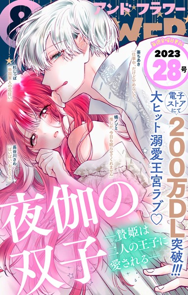 ＆フラワー 2023年28号 恋愛
