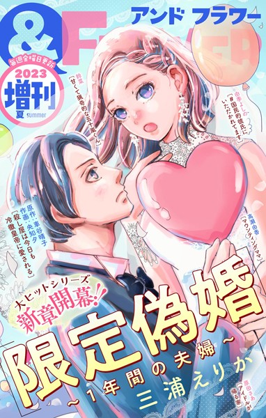 ＆フラワー 2023年夏増刊号 恋愛