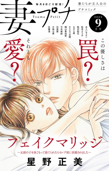 妻プチ 2023年9月号（2023年8月8日発売） 恋愛