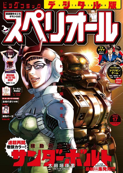 ビッグコミックスペリオール 2023年17号（2023年8月10日発売） 雑誌