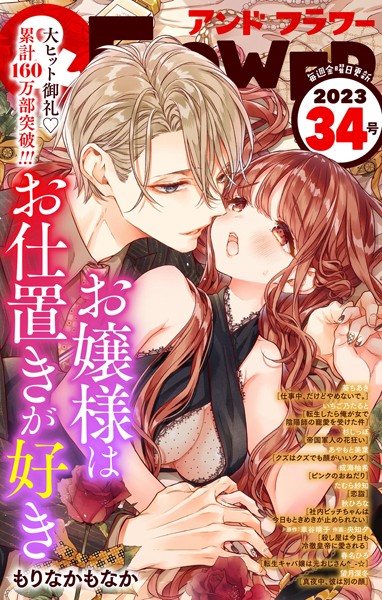 ＆フラワー 2023年34号 恋愛