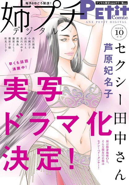 姉プチデジタル【電子版特典付き】 2023年10月号（2023年9月8日発売） 日常