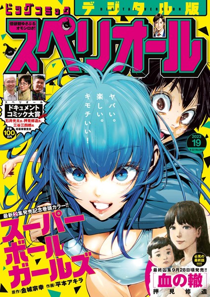 ビッグコミックスペリオール 2023年19号（2023年9月8日発売） 雑誌
